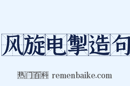风旋电掣造句是什么意思的图片